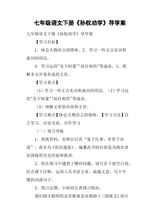 七年级语文下册《孙权劝学》导学案