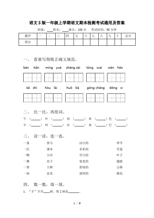 语文S版一年级上学期语文期末检测考试通用及答案