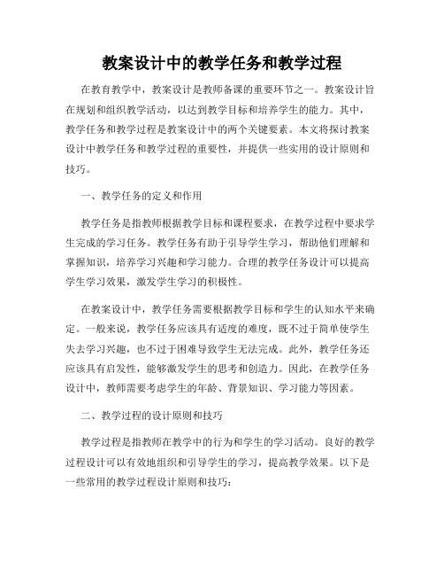 教案设计中的教学任务和教学过程