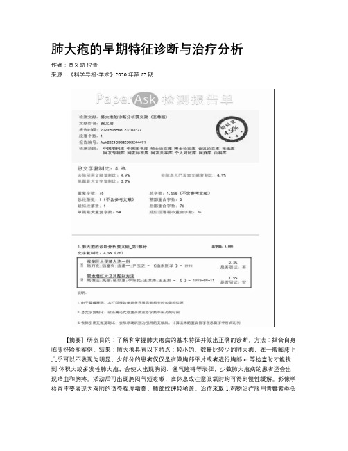 肺大疱的早期特征诊断与治疗分析