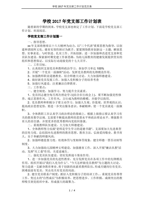 学校2017年党支部工作计划范文表