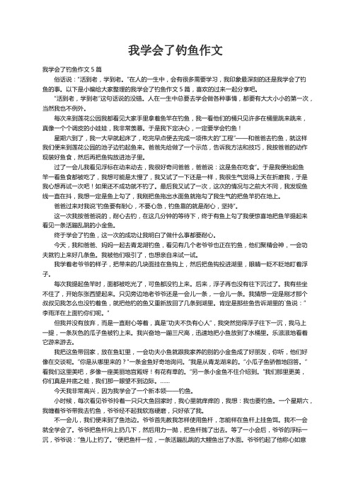 我学会了钓鱼作文5篇