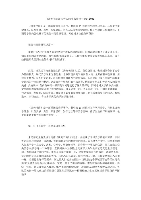 小度写范文[谈美书简读书笔记]谈美书简读书笔记5000模板