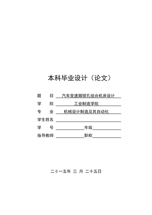 汽车变速箱镗孔组合机床设计说明书