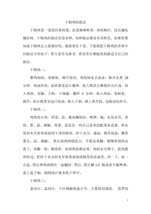 干锅鸡的做法