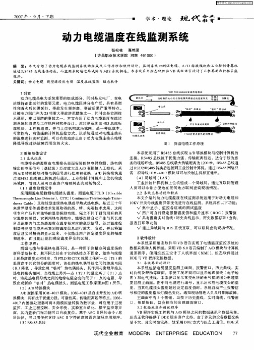 动力电缆温度在线监测系统