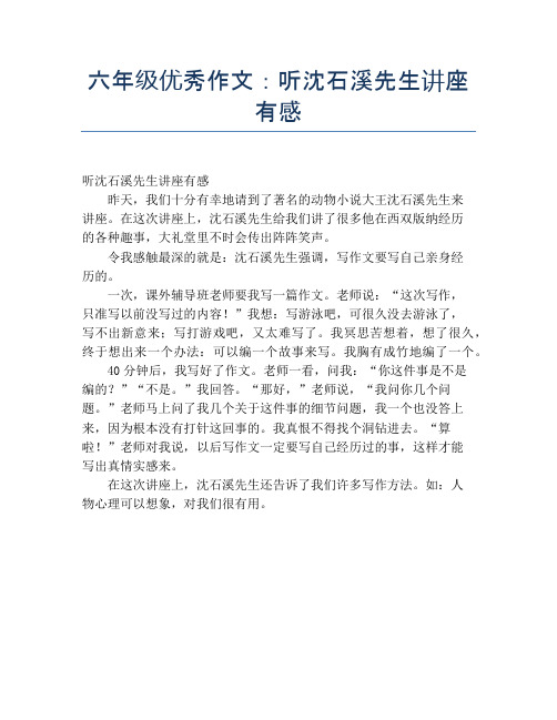 六年级优秀作文：听沈石溪先生讲座有感