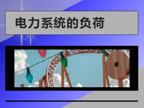 电力系统的负荷