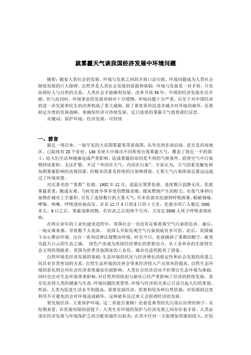 就雾霾天气谈我国经济发展中环境问题