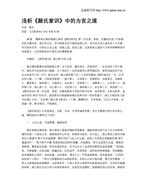浅析《颜氏家训》中的为官之道