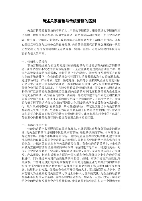 简述关系营销与传统营销的区别