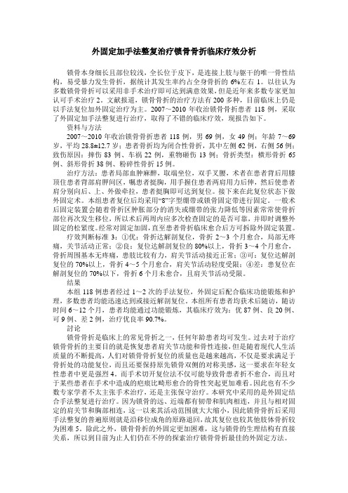外固定加手法整复治疗锁骨骨折临床疗效分析
