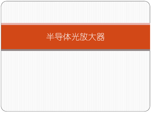 半导体光放大器