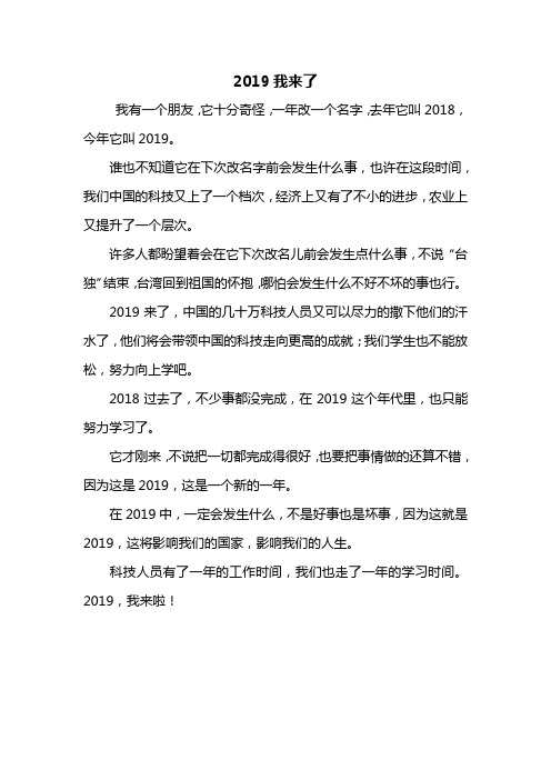 三年级作文：2019我来了作文400字_4