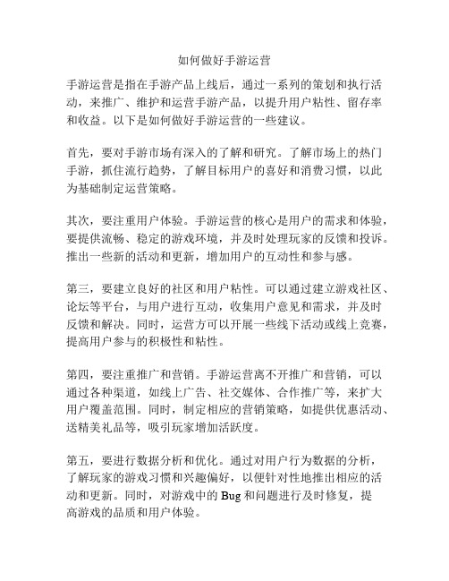 如何做好手游运营