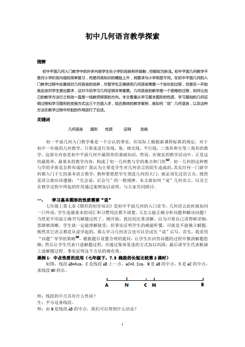 初中数学论文：初中几何语言教学探索