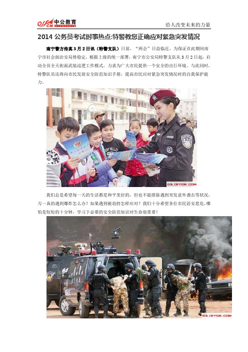 2014公务员考试时事热点：特警教您正确应对紧急突发情况