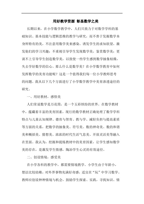 用好教学资源 彰显数学之美
