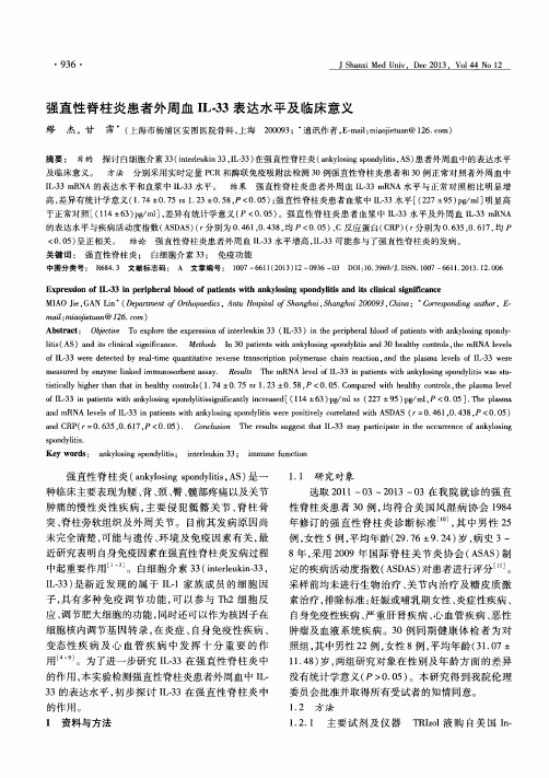 强直性脊柱炎患者外周血IL-33表达水平及临床意义