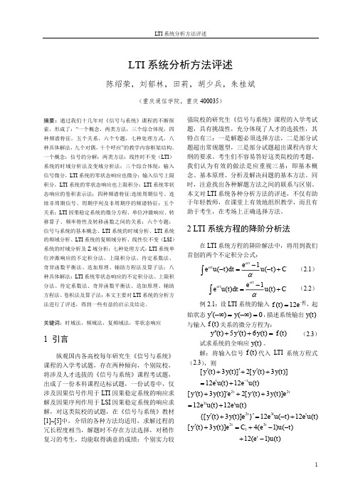 1 LTI 系统分析方法评述