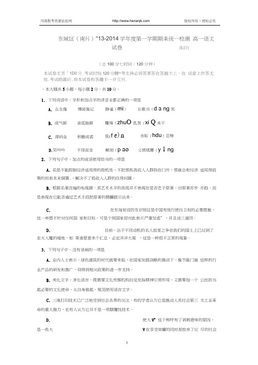 北京市东城区(南片)2013-2014学年高一上学期期末考试语文试题Word版含答案概要