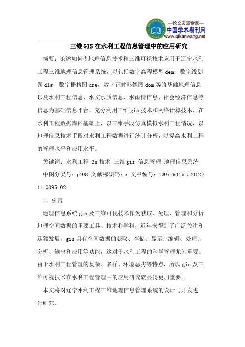 三维GIS在水利工程信息管理中的应用研究