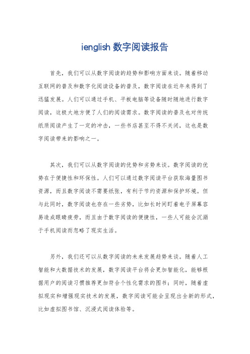 ienglish数字阅读报告