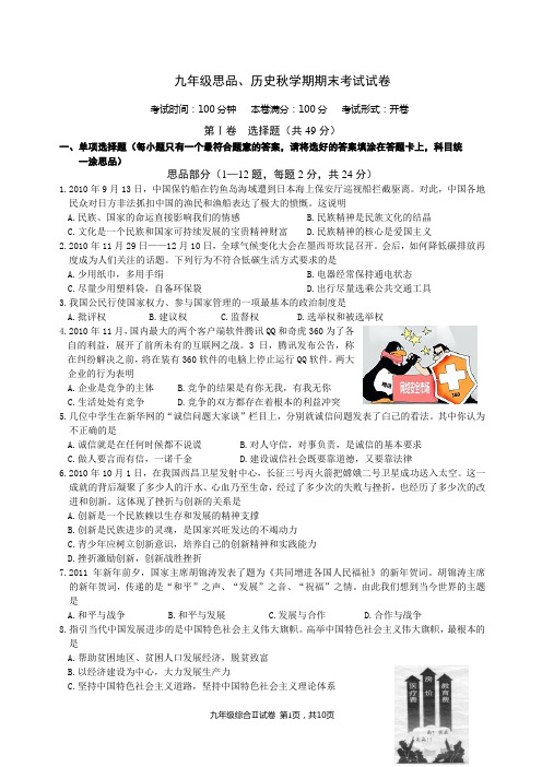苏教版九年级思品、历史秋学期期末考试试卷