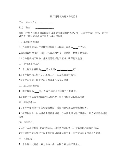铺广场地板砖施工合同范本