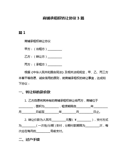 商铺承租权转让协议3篇