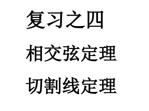 相交弦定理切割线定理1