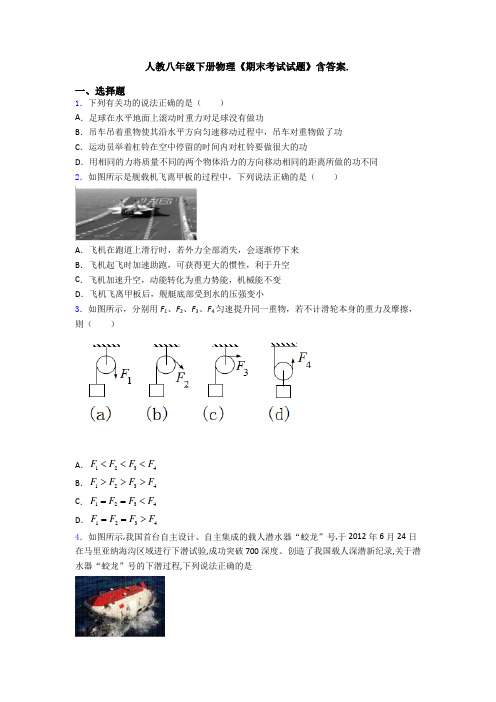 人教八年级下册物理《期末考试试题》含答案.