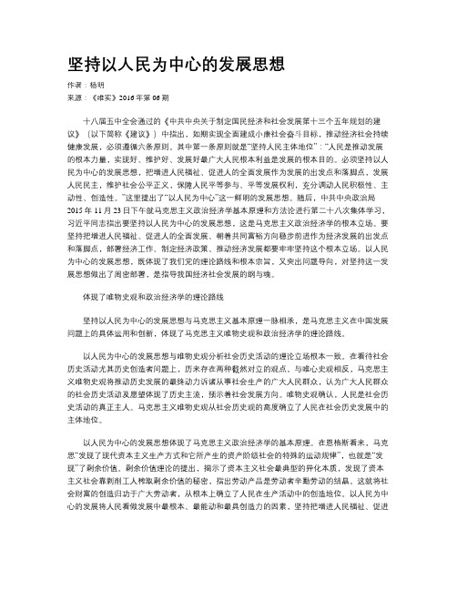 坚持以人民为中心的发展思想
