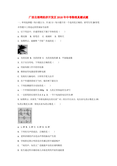 广西北部湾经济开发区2018年中考物理真题试题Word版含解析