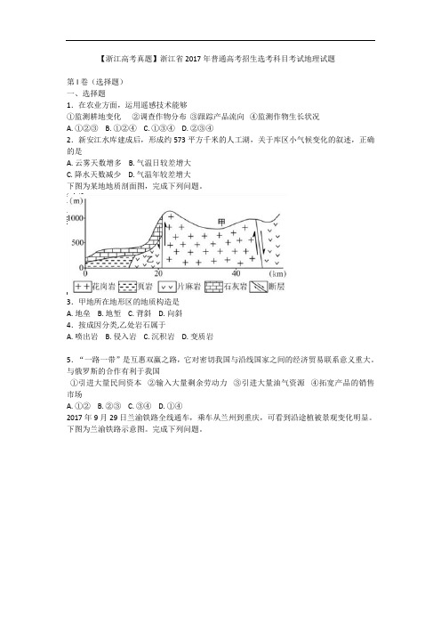 2017年浙江省选考地理试题及答案【10月】