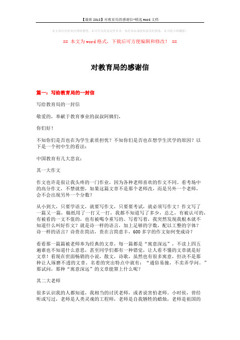 【最新2018】对教育局的感谢信-精选word文档 (6页)