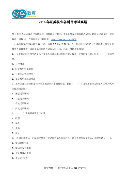 2015年证券从业各科目考试真题