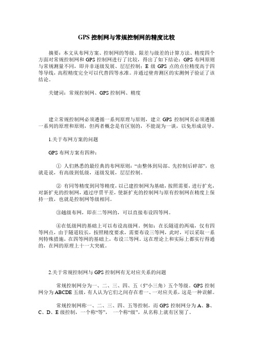 GPS控制网与常规控制网的精度比较