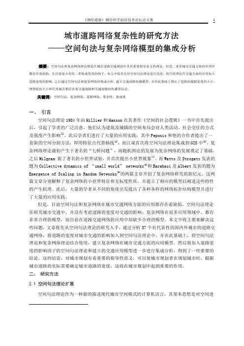 城市道路网络复杂性的研究方法—空间句法与复杂网络模型的集成分析