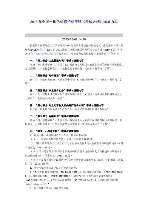 2013估价师考试增删内容