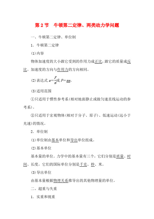 高考物理一轮复习 第3章 牛顿运动定律 第2节 牛顿第二定律、两类动力学问题教案