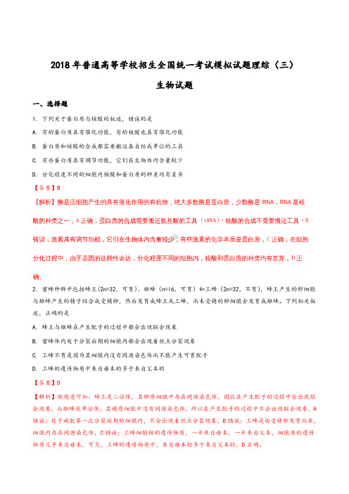 【全国校级联考】【衡水金卷】2018年普通高等学校招生全国统一考试模拟试题理综(三)生物试题(解析版)