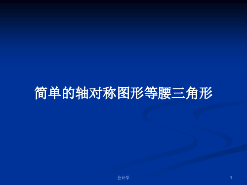 简单的轴对称图形等腰三角形PPT学习教案