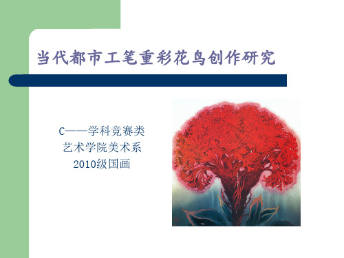 当代都市工笔重彩
