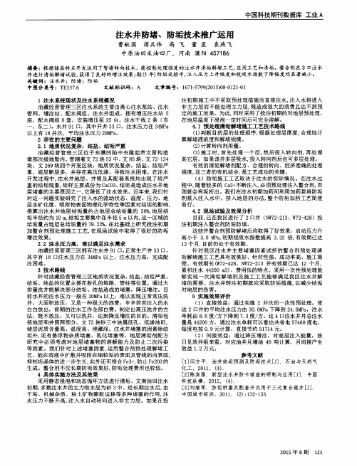 注水井防堵、防垢技术推广运用