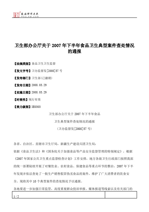 卫生部办公厅关于2007年下半年食品卫生典型案件查处情况的通报