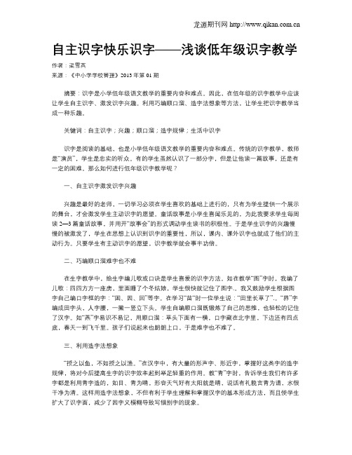 自主识字快乐识字——浅谈低年级识字教学
