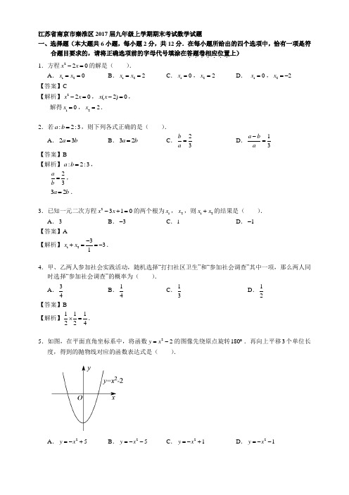 江苏省南京市秦淮区2017届九年级上学期期末考试数学试题