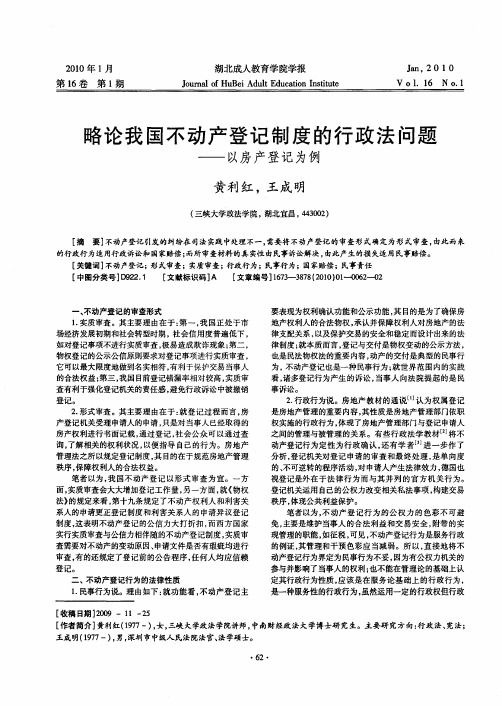 略论我国不动产登记制度的行政法问题——以房产登记为例