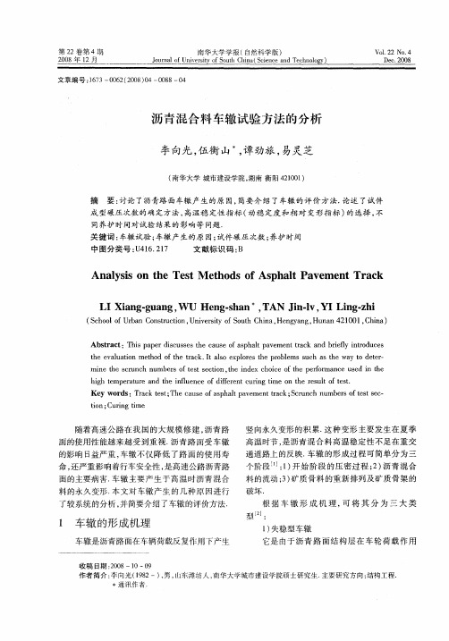 沥青混合料车辙试验方法的分析